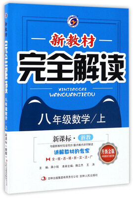 

新教材完全解读数学八年级上 新课标 浙教 升级金版