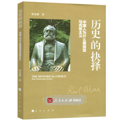 

历史的抉择——中国人为什么要接受马克思主义