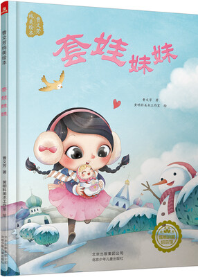 

曹文芳纯美绘本：套娃妹妹