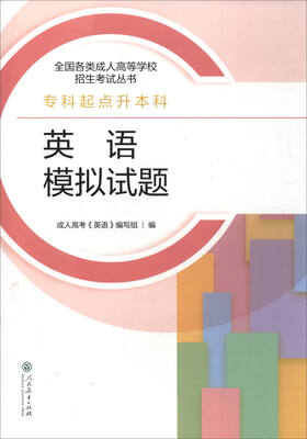 

2017年 全国各类成人高等学校招生考试丛书·专科起点升本科：英语模拟试题