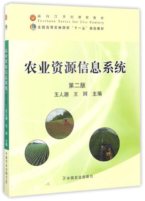 

农业资源信息系统（第2版）/全国高等农林院校“十一五”规划教材·面向21世纪课程教材