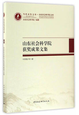

当代齐鲁文库·山东社会科学院文库山东社会科学院获奖成果文集