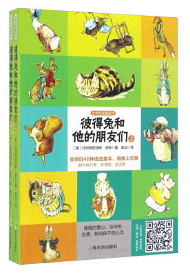 

世界经典图画书 彼得兔和他的朋友们
