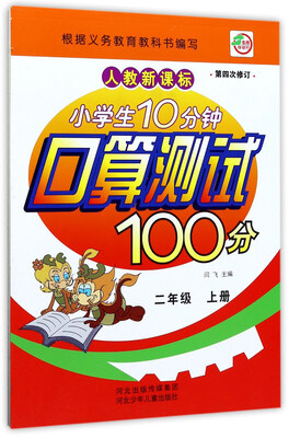 

小学生10分钟口算测试100分（二年级上 人教新课标 第4次修订）