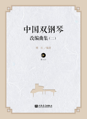 

中国双钢琴改编曲集（二）