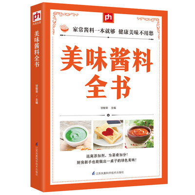 

美味酱料全书