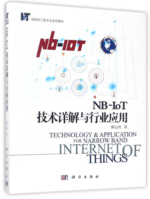 

NB-IoT技术详解与行业应用/物联网工程专业系列教材