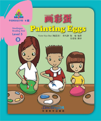 

华语阅读金字塔·5级·9.画彩蛋