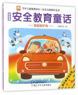 

爸爸保护我/好宝宝安全教育童话