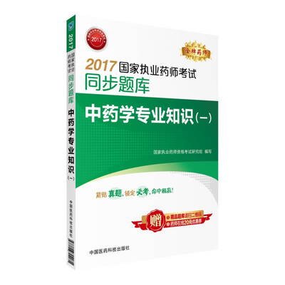 

2017国家执业药师考试同步题库 中药学专业知识（一）
