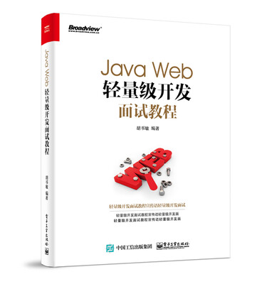 

Java Web轻量级开发面试教程