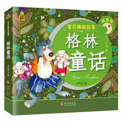 

格林童话（音频版 注音美绘）/宝贝睡前故事
