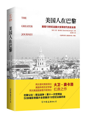 

美国人在巴黎：重现19世纪法国大变革时代历史全景（50余幅珍贵插图，普利策奖作者新作）