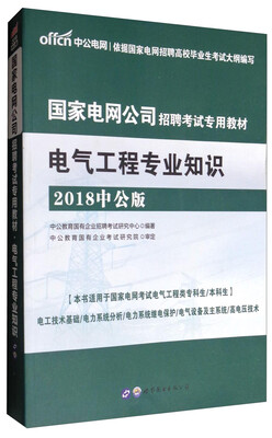 

中公教育·中公版·2018国家电网公司招聘考试专用教材：电气工程专业知识