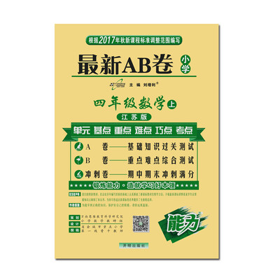 

17秋 最新AB卷四年级数学—苏教版（上）