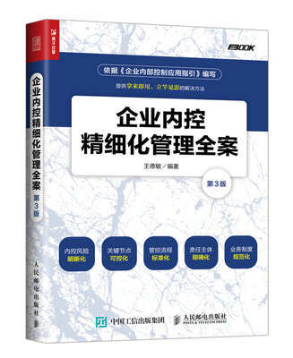 

企业内控精细化管理全案（第3版）