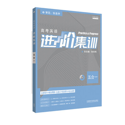 

进阶集训2018新版高中英语 五合一高考 完形填空阅读理解七选五短文改错语法填空 外研社英语专项训练