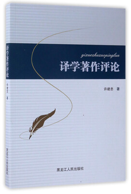 

译学著作评论