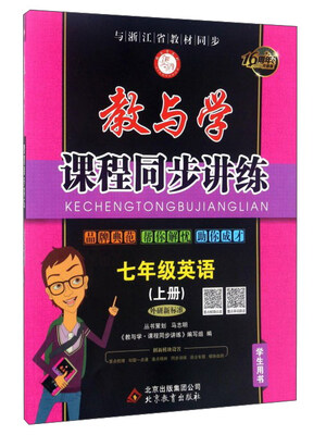 

教与学课程同步讲练英语七年级上 外研新标准 学生用书 16周年升级版