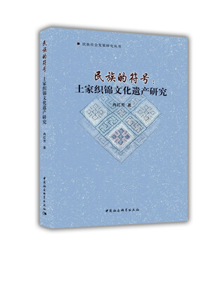 

民族的符号：土家织锦文化遗产研究/民族社会发展研究丛书
