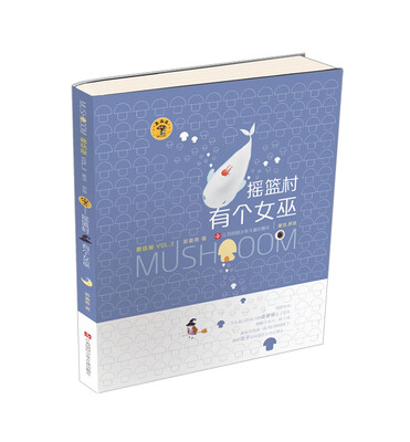 

“蘑菇屋”第三辑：摇篮村有个女巫