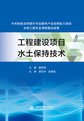 

工程建设项目水土保持技术/中央财政支持提升专业服务产业发展能力项目水利工程专业课程建设成果