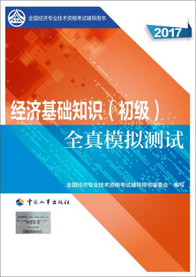 

初级经济师2017教材辅导 全国经济专业技术资格考试用书：经济基础知识（初级）全真模拟测试