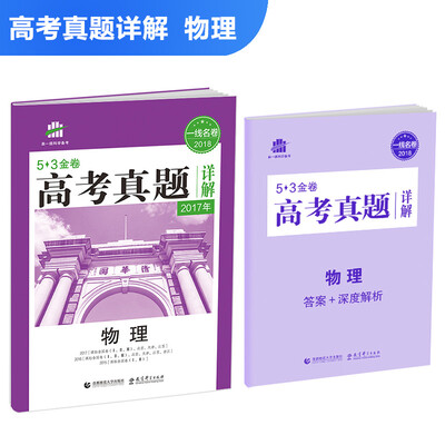 

物理 53金卷 高考真题详解 2018一线名卷 曲一线科学备考