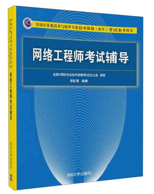 

网络工程师考试辅导/全国计算机技术与软件专业技术资格水平考试参考用书
