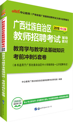 

中公版·2018广西壮族自治区教师招聘考试辅导教材教育学与教学法基础知识考前冲刺5套卷