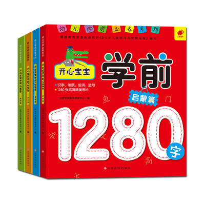 

宝宝学前1280字（启蒙+基础+实力+提高 套装全4册）