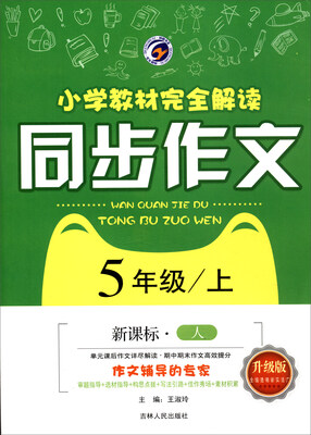 

小学教材完全解读 同步作文：五年级上（新课标·人 升级版）