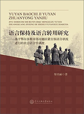 

中央民族大学出版社语言保持及语言转用研究