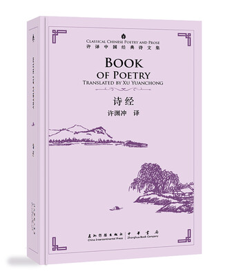 

许译中国经典诗文集：诗经（汉英对照）[Book of Poetry]