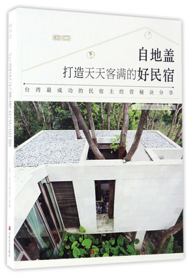

打造天天客满的好民宿自地盖