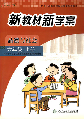 

配合义务教育课程标准实验教科书 新教材新学案：品德与社会（六年级上册）