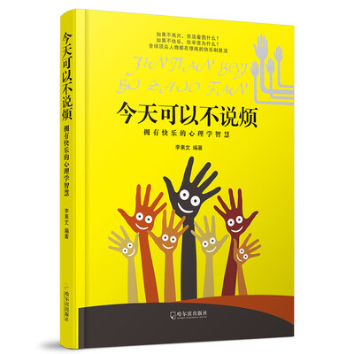

今天可以不说烦拥有快乐的心理学智慧