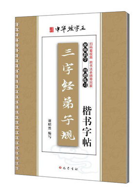 

三字经弟子规楷书字帖