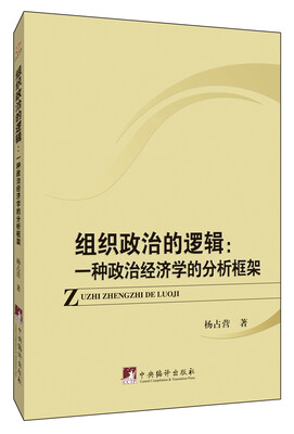 

组织政治的逻辑：一种政治经济学的分析框架