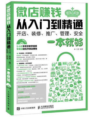 

微店赚钱从入门到精通 开店、装修、推广、管理、安全一本就够