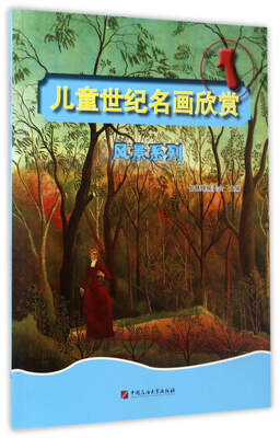 

儿童世纪名画欣赏（1）：风景系列