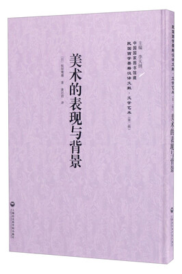 

中国国家图书馆藏·民国西学要籍汉译文献·文学艺术：美术的表现与背景
