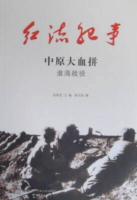 

中原大血拼:淮海战役