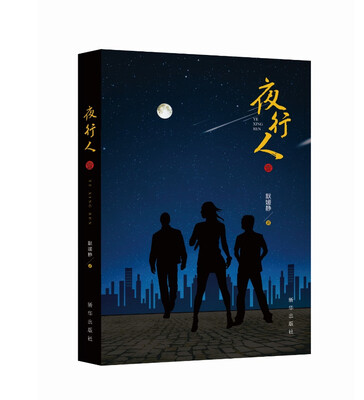 

夜行人一