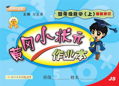 

2017秋黄冈小状元·作业本 四年级数学（上）JS苏教版