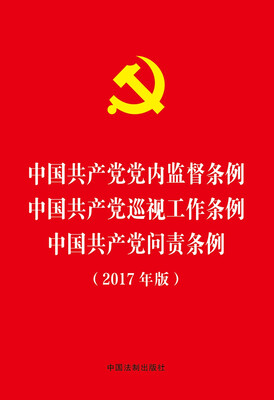 

中国共产党党内监督条例 中国共产党巡视工作条例 中国共产党问责条例2017年版