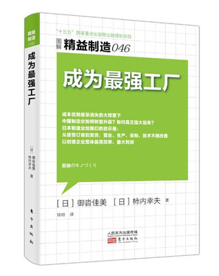 

精益制造046：成为最强工厂
