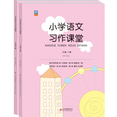 

小学语文习作课堂 二年级套装（套装全2册）