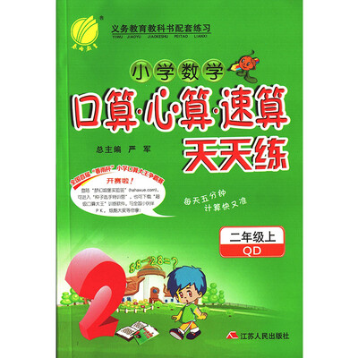 

春雨教育·2017秋口算心算速算 二年级 (上) 青岛版 QD