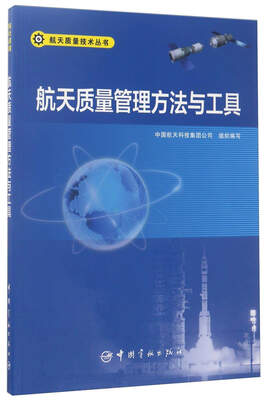 

航天质量管理方法与工具/航天质量技术丛书